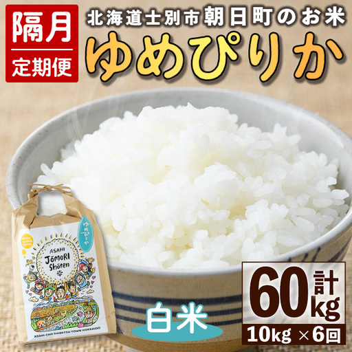 ＜隔月定期便＞「朝日町のお米」 ゆめぴりか (計60kg・5kg×2袋×隔月6回)【先行予約受付中・2026年11月から順次発送予定】 士別産 米 お米 精米 白米 北海道米 ごはん ゆめぴりか 北海道産 定期便 5kg 10kg 60kg 6回 【城守商店】【F7097】