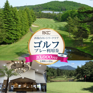 【ふるさと納税】西仙台カントリークラブ商品券10,000円分　ゴルフプレー ゴルフ場  利用権 ゴルフ プレゼント 仙台市