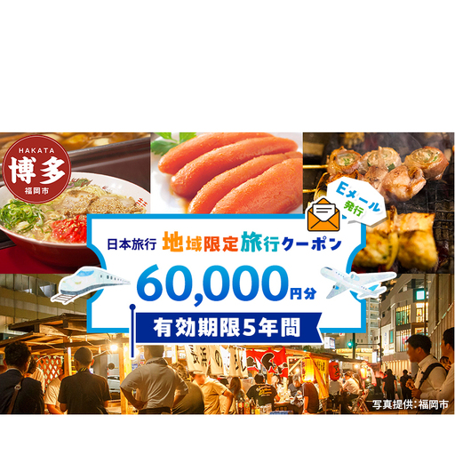 旅行 福岡 日本旅行 地域限定 旅行クーポン 60,000円分 Eメール発行 福岡県 福岡市 トラベル 電子 クーポン 体験 利用券 航空券 施設利用券 旅行券 宿泊券 宿泊 チケット ホテル 旅館 観光 出張
