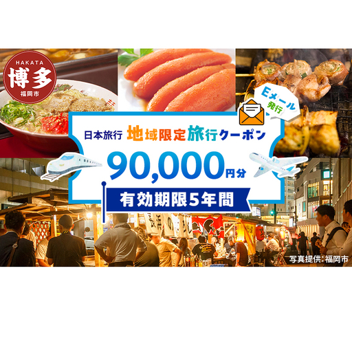旅行 福岡 日本旅行 地域限定 旅行クーポン 90,000円分 Eメール発行 福岡県 福岡市 トラベル 電子 クーポン 体験 利用券 航空券 施設利用券 旅行券 宿泊券 宿泊 チケット ホテル 旅館 観光 出張