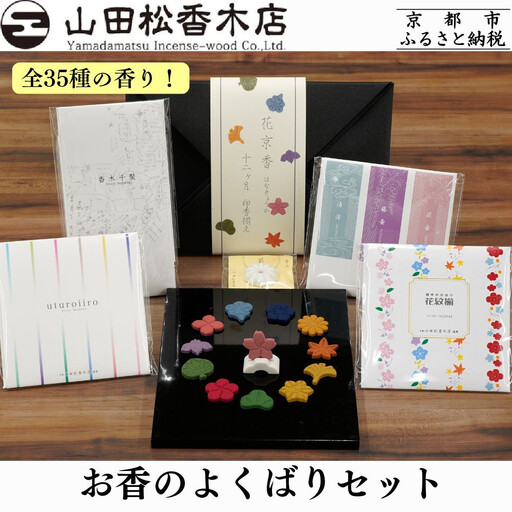 【山田松香木店】全35種の香り! お香のよくばりセット［ 京都 老舗 お香 線香 印香 人気 おすすめ ギフト プレゼント お取り寄せ 通販 送料無料 ふるさと納税 ］