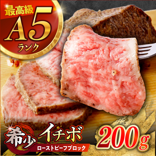 【とろける食感！】長崎和牛 A5 希少部位イチボのローストビーフ 200g / ローストビーフ 牛肉 国産 ろーすとびーふ ブロック いちぼ / 諫早市 / 野中精肉店[AHCW137]