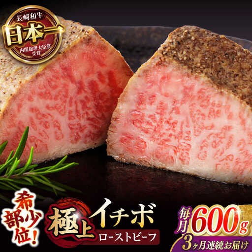 【3回定期便】【とろける食感！】長崎和牛 希少部位 A5 イチボのローストビーフ 600g(200g×3) / 牛肉 国産 ろーすとびーふ ブロック いちぼ / 諫早市 / 野中精肉店 [AHCW142]