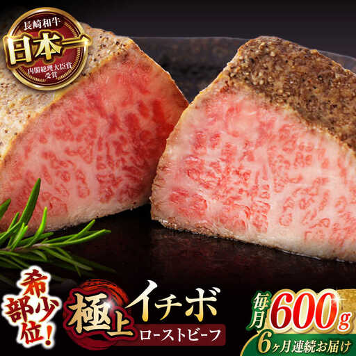 【6回定期便】【とろける食感！】長崎和牛 希少部位 A5 イチボのローストビーフ 600g(200g×3) / 牛肉 国産 ろーすとびーふ ブロック いちぼ / 諫早市 / 野中精肉店 [AHCW143]