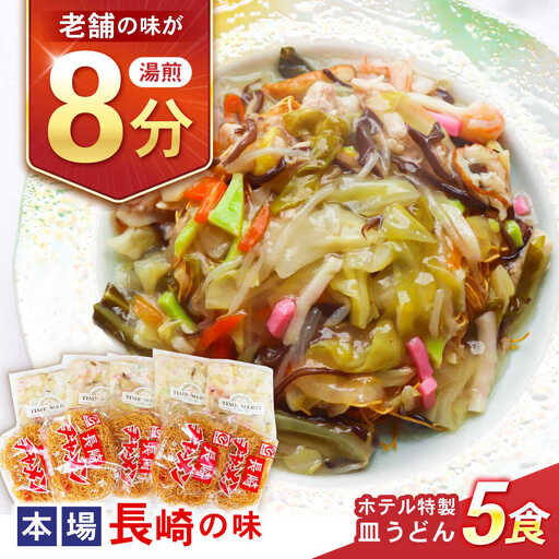 【湯煎8分 老舗ホテルの本場の味！】ホテル特製 皿うどん 5食セット / 皿うどん 長崎皿うどん 長崎 スープ付 麺 海鮮 長崎 スープ 冷凍 具材 / 諫早市 / L＆Lホテルセンリュウ [AHES001]