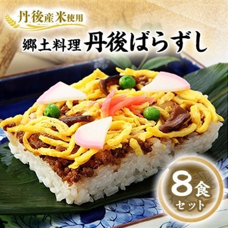 【丹後産米使用】　冷凍　郷土料理丹後ばらずし8食セット_惣菜・加工品   _【配送不可地域：離島】【1007791】