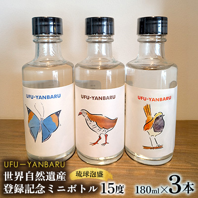UFUYANBARU　世界自然遺産登録記念ミニボトル　180mlx3本 アルコール お酒 琉球泡盛 泡盛 焼酎 3種類ラベル ミニボトル ヤンバル マイルド 飲料 15度 晩酌 家飲み 宅飲み お祝い お土産 記念 プレゼント ギフト 沖縄