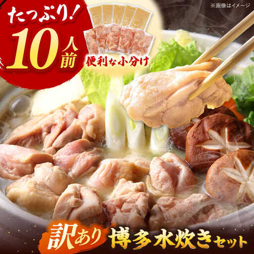訳あり!博多水炊きセット 10人前(2人前×5セット)桂川町/株式会社 MEAT PLUS [ADAQ101] 水炊き 博多 福岡 鍋 セット