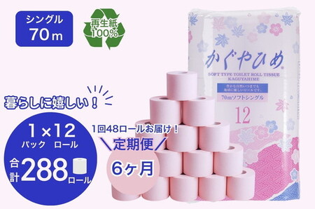 【定期便6ヶ月】トイレットペーパー　SEMかぐや姫70ｍ（ピンク）12ロールパック×4個　（合計48個×6ヶ）月）※北海道・沖縄・離島への配送不可