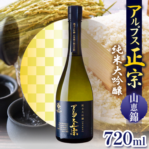 日本酒 アルプス正宗 純米大吟醸（山恵錦）720ml | ファームいちまる