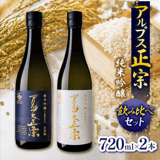 日本酒 アルプス正宗 純米吟醸（山恵錦）と純米吟醸（美山錦）飲み比べセット | ファームいちまる