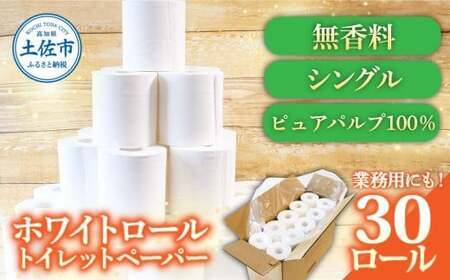 トイレットペーパー ホワイトロールシングル 30ロール ピュアパルプ 無香料 業務用 天然パルプ100% 無地 ロング 優しい 日本製 柔らかい トイレ ペーパー 日用品[株式会社とさもん] [BQAE006]