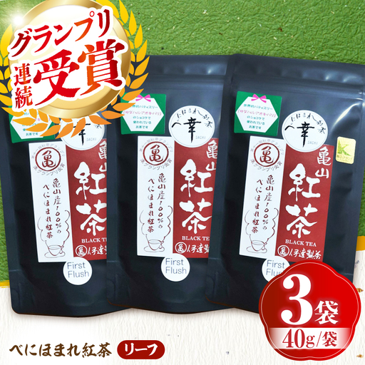 伊達 べにほまれ 紅茶 リーフ3袋 亀山市 / 伊達丸亀製茶 [AMAH011]