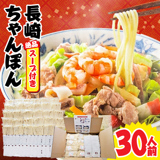 【長崎本場の味】スープ付 ちゃんぽん 30食 / 南島原市 / こじま製麺[SAZ028]