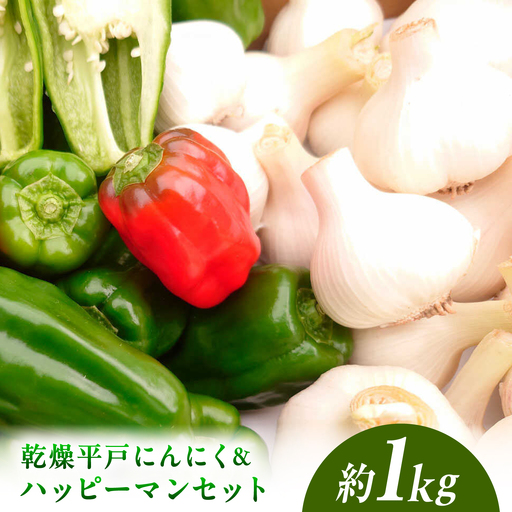 [先行予約]乾燥平戸にんにく&ハッピーマンセット 約1キロ 約1kg [2026年10月-11月末頃発送]ニンニク 自然乾燥平戸にんにく ピーマン 野菜 やさい おかず 副菜 お弁当 新鮮 おいしい 採れたて 国産 お取り寄せ 高知県 土佐市[株式会社植田ファーム][BQAT011]