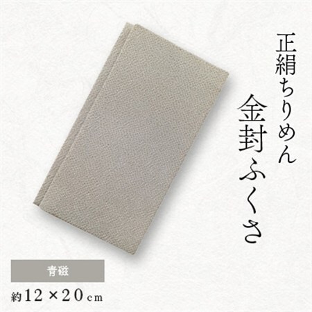 正絹縮緬金封ふくさ (青磁)1枚　表生地はシルク100%丹後ちりめん　冠婚葬祭に便利な日本製袱紗_装飾品・工芸品  鞄・バッグ かばん カバン_【1082255】