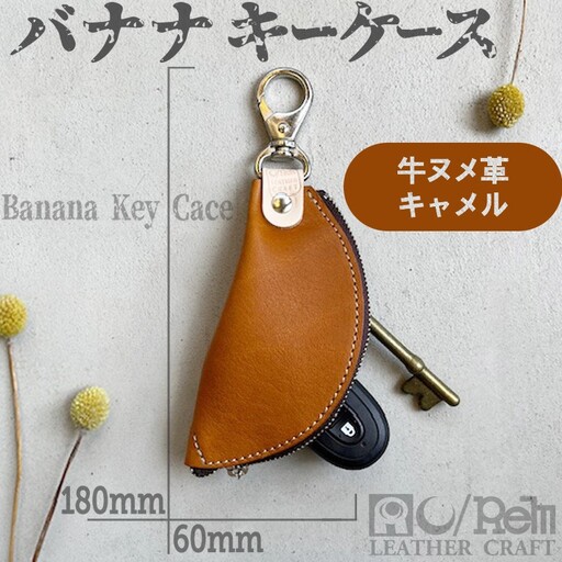 バナナキーケース 牛革ケース キャメル