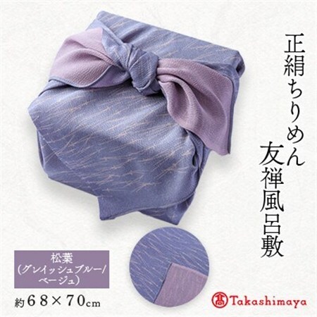 友禅風呂敷 松葉 (グレイッシュブルー/ベージュの松葉)1枚　国産シルク100%　【高島屋選定品】_装飾品・工芸品  鞄・バッグ かばん カバン_【1082259】