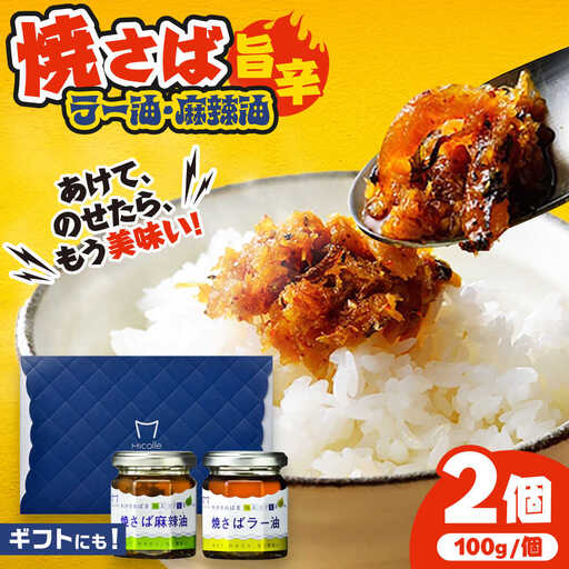 Micolle 焼さばラー油・麻辣油 (各100g) 2個セット 食べる ラー油 サバ マーラー油 マルカイ 小浜市 / 小浜海産物[BFAA093]