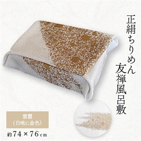 友禅風呂敷 雲霞(白地に金色)1枚_装飾品・工芸品  鞄・バッグ かばん カバン_【1082267】