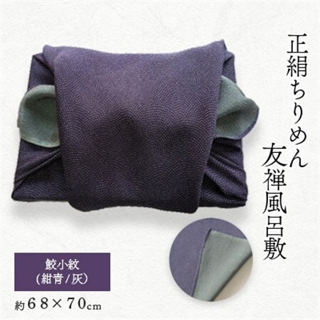 友禅風呂敷 鮫小紋(紺青/灰) 1枚_装飾品・工芸品  鞄・バッグ かばん カバン_【1082350】