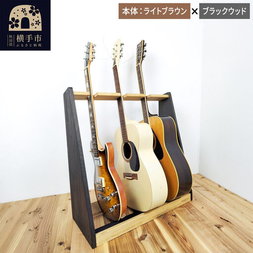 ギタースタンド アコースティックギター用 3本掛【本体:ライトブラウン×ブラックウッド】
