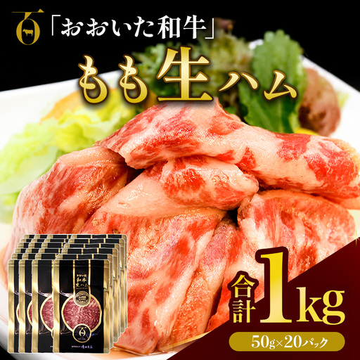 おおいた和牛 もも生ハム 1kg ( 50g × 20P ) | お肉 肉 おにく にく 牛 牛肉 黒毛和牛 ブランド牛 和牛 国産牛 モモ肉 もも肉 生ハム ミートクレスト 大分県産 九州産 国産 冷凍 大分県 中津市