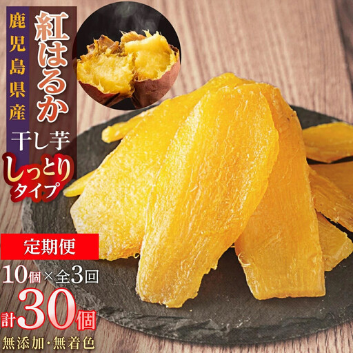 【定期便】干し芋10個×3回　全30個