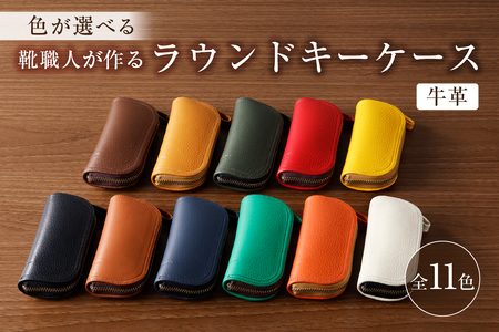 【色が選べる】靴職人が作るラウンドキーケース（牛革）　【0062-003】革製品 生活雑貨 ｼﾝﾌﾟﾙ ｶｼﾞｭｱﾙ ﾅﾁｭﾗﾙ 鍵 ｷｰ 雑貨 鍵入れ