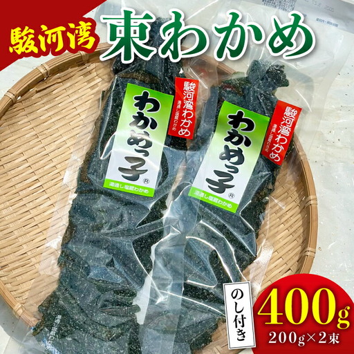 【わかめ】 駿河湾 束 わかめ 400g 八木康 静岡県 牧之原市 産地直送