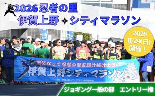 マラソン大会 2026伊賀上野シティマラソン ジョギング一般の部エントリー権[mrsn0002]
