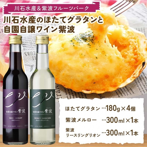 川石水産のほたてグラタン4個と自園自譲ワイン紫波ミニボトル辛口2本セット 【川石水産＆紫波フルーツパーク】 三陸山田 山田町 紫波町 返礼品のコラボ ワインに合う 惣菜 (EZ001)