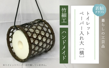 [ ハンドメイド ] 竹細工 トイレットペーパー 入れ大(横) 虎竹 丈夫 防カビ 若鮎クラフト 工芸品 工芸 日用品 雑貨 インテリア バンブー 職人 手作り 上品 高級感 国産 土佐 高知県 高知 四万十市 四万十 しまんと お取り寄せ 26-78