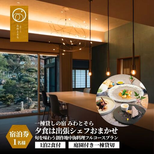 [庭園付き一棟貸切][一日一組限定][1泊2食付]夕食は出張シェフおまかせ旬を味わう創作地中海料理フルコースプラン 1名様利用 | 豊後高田市 旅行