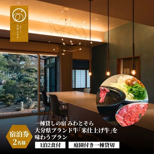 ［庭園付き一棟貸切］〈一日一組限定〉＜1泊2食付＞大分県ブランド牛「米仕上げ牛」を味わうプラン 2名様利用