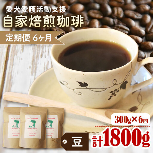 【コーヒー豆 定期便 6回】ann's cafe 自家焙煎珈琲 300g×6ヶ月 コーヒー豆