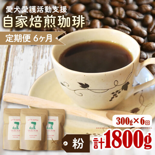 【コーヒー豆6回定期便】ann's cafe 自家焙煎珈琲 300g コーヒー豆 