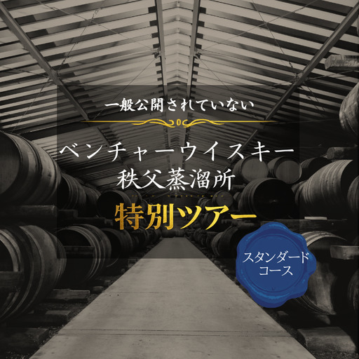 【15名限定】イチローズモルト 秩父蒸溜所特別見学ツアー スタンダードコース（宿泊付き）No.619-1