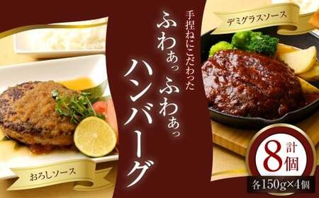 手捏ねにこだわった ふわぁっふわぁっハンバーグ 150g×8個  計1200g ／ デミグラス おろし セット 肉 惣菜 冷凍