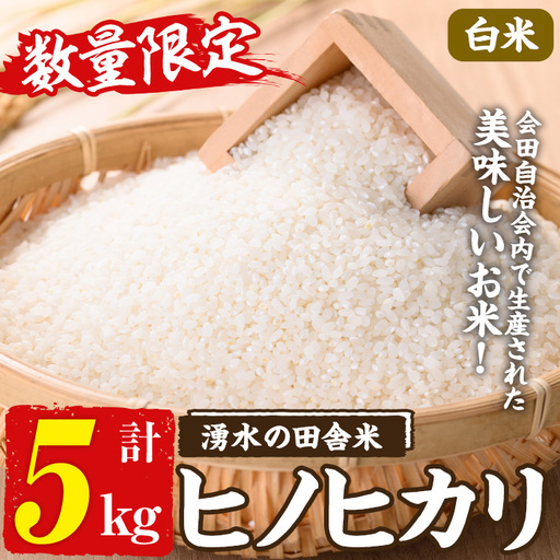 ≪期間/数量限定・2026年10月下旬から順次発送予定≫鹿児島県産ヒノヒカリ 湧水の田舎米(白米5kg) 国産 九州産 鹿児島県産 湧水町産 5キロ お米 おこめ 米 白米 ご飯 ごはん おにぎり ひのひかり【会田米生産グループ】_y526