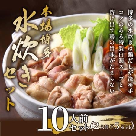 訳あり!博多水炊きセット　10人前(2人前×5セット)(大牟田市)【配送不可地域：離島】【1636745】