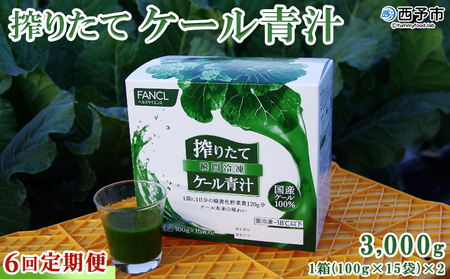 ＜ファンケル 西予市産 搾りたてケール青汁 6回定期便＞ 濃縮野菜 国産 あおじる 無添加 ミネラル農法 化学農薬不使用 飲料 ドリンク 飲み物 小分け FANCL 特産品 グリーンヒル 愛媛県 西予市 【冷凍】『お申込み月の翌月より配送を開始』NGH0009
