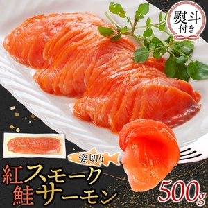 無地熨斗 紅鮭スモークサーモン姿切り 500g×1パック お取り寄せグルメ カルパッチョ おつまみ[配送不可地域:離島]