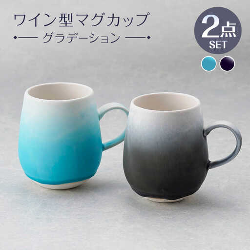 【波佐見焼】マグカップ ワイン型 グラデーション ライトブルー・ブラック ペア【長十郎窯】[AE114] 波佐見焼 マグカップ