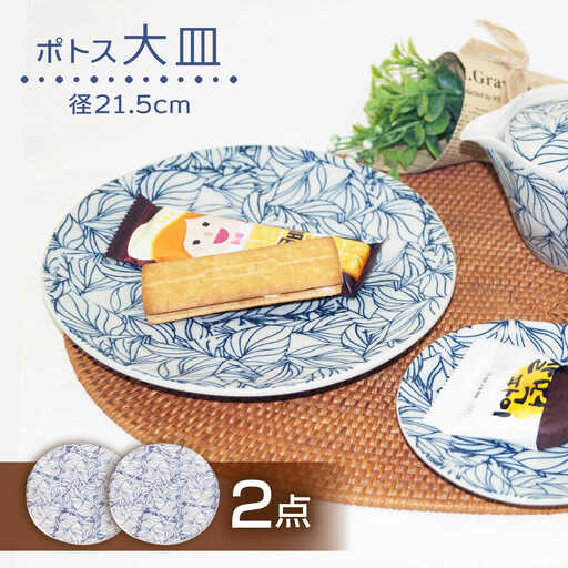 【波佐見焼】大皿 ポトス 2枚セット 食器【大貴セラミックス】[HF16]