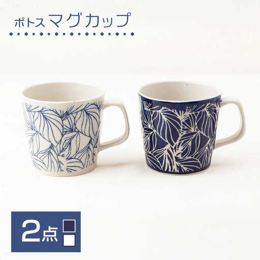 【波佐見焼】マグカップ ポトス ペア 白・ネイビー 食器【大貴セラミックス】[HF17]
