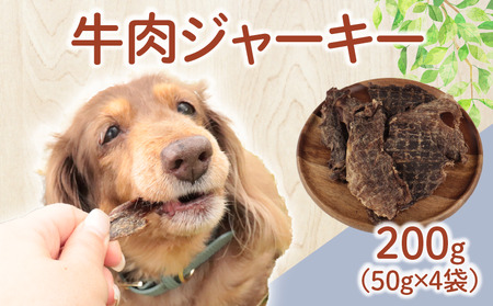 ドッグフード 牛肉ジャーキー 200g(50g×4袋) おやつ 犬用 無添加 無着色 国内製造 自然食品 ペット ペット ペット ペット ペット ペット KT045