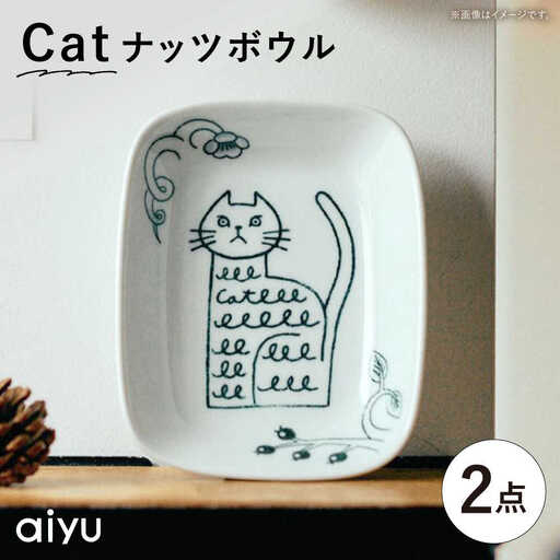 【波佐見焼】Pebble Ceramic Studioコラボ Catナッツボウル 2枚【アイユー】[UA64]