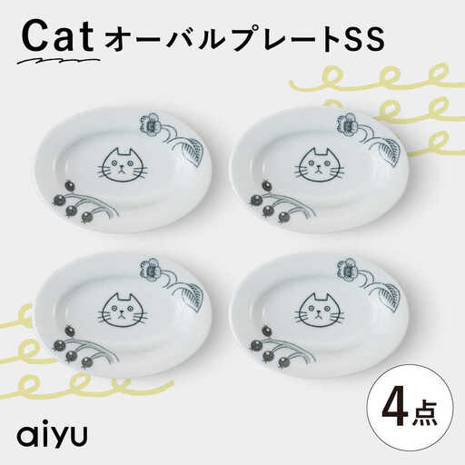 【波佐見焼】Pebble Ceramic Studioコラボ CatオーバルプレートSS 4枚【アイユー】[UA65]