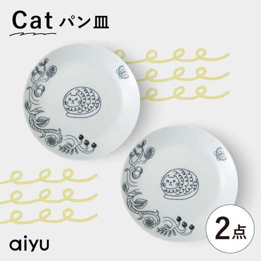 【波佐見焼】Pebble Ceramic Studioコラボ Catパン皿 2枚【アイユー】[UA68]